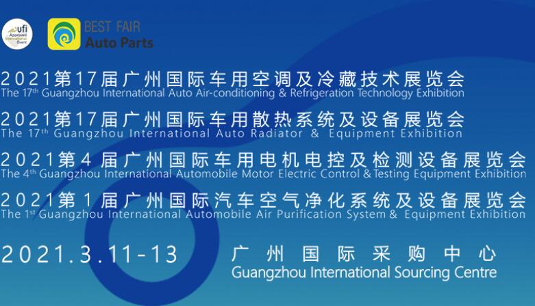 第十七屆廣州國(guó)際車(chē)用空調(diào)及冷藏技術(shù)展覽會(huì)